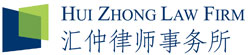 Hui Zhong Law Firm